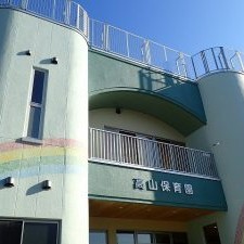 高山保育園の写真3