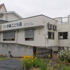 中条こども園