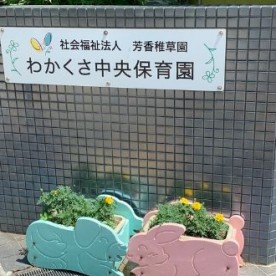 わかくさ中央こども園