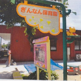 ぎんなん保育園の写真2