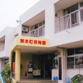 東本町保育園