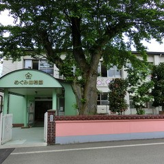 めぐみ幼稚園