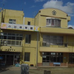 小出保育園