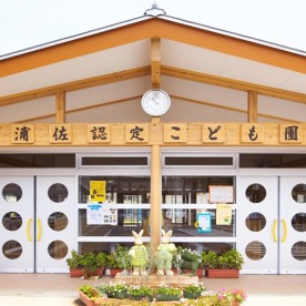 浦佐認定こども園