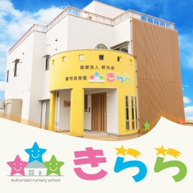 認可保育園　きららの写真2