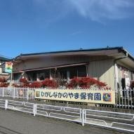 東中野山保育園