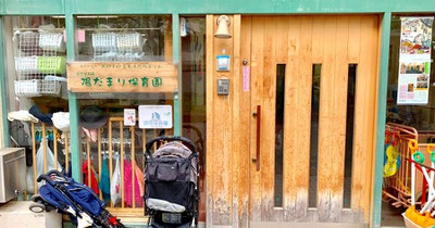 陽だまり保育園