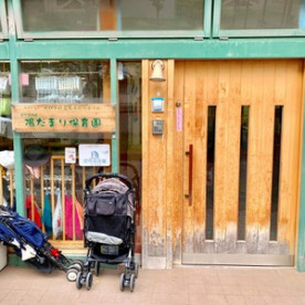 陽だまり保育園の写真2