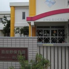 鳥屋野保育園