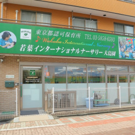 若葉インターナショナルナーサリー大島園の写真2