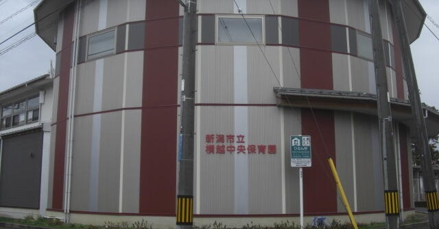 横越中央保育園