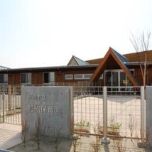 和納保育園