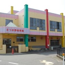 さつき野保育園