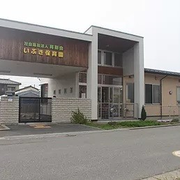 いぶき保育園