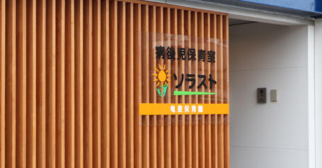 ソラスト竜泉保育園（病後児棟）