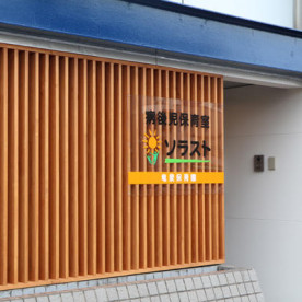 ソラスト竜泉保育園（病後児棟）