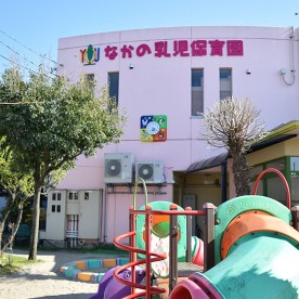 なかの乳児保育園