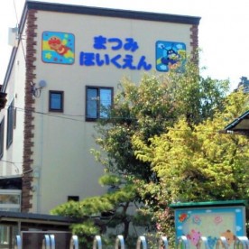 松美保育園