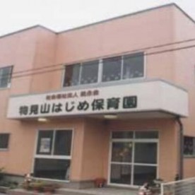 はじめ保育園の写真3