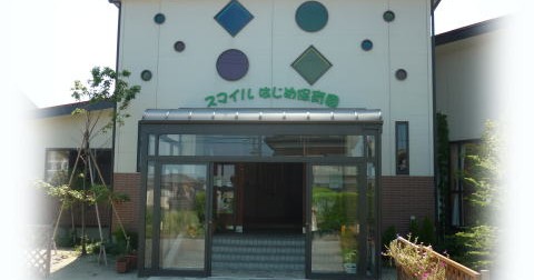 スマイルはじめ保育園