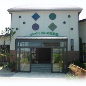 スマイルはじめ保育園