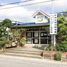 新潟あゆみ幼稚園パンダ山びこ保育園