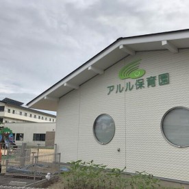 アルル保育園