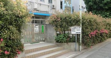 品川区立伊藤保育園