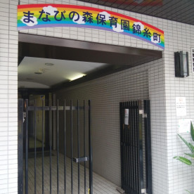 まなびの森保育園錦糸町