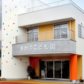 あがのこども園