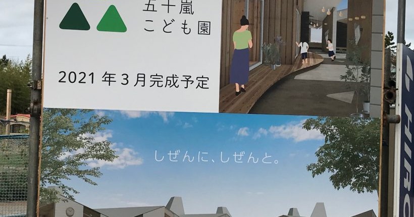 山五十嵐こども園