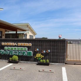 幼保連携型認定なの花こども園の写真3