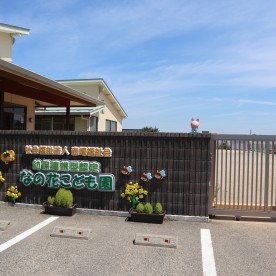 幼保連携型認定なの花こども園