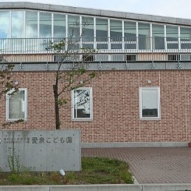 愛泉こども園