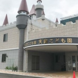 天鐘こども園の写真2