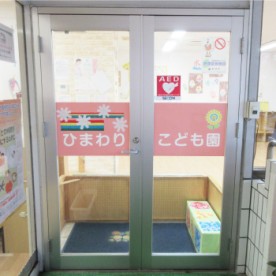ひまわりこども園の写真2