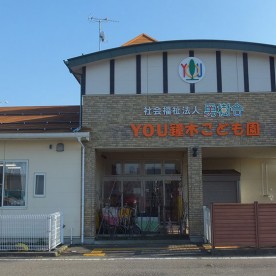 ＹＯＵ鐘木こども園