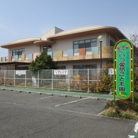 にいつ愛慈こども園