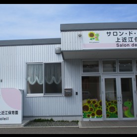 サロン・ド・ひまわり上近江保育園