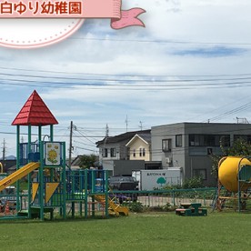 中沢白ゆり幼稚園の写真2