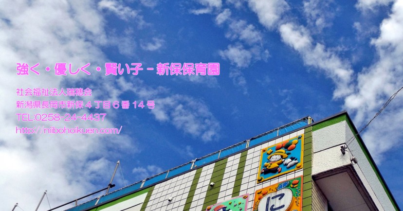 新保保育園