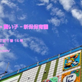 新保保育園