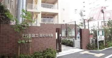 麹町保育園
