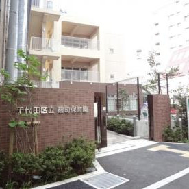 麹町保育園