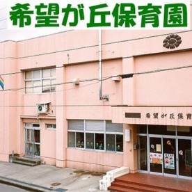 希望が丘保育園の写真2