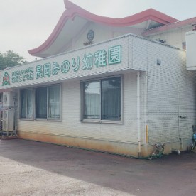 認定こども園　長岡みのり幼稚園