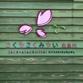さくらさくみらい　北品川の写真2