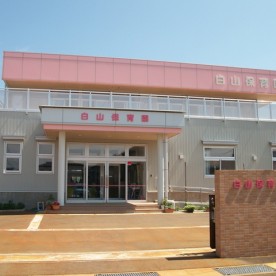 白山保育園