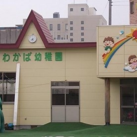 わかば幼稚園の写真2