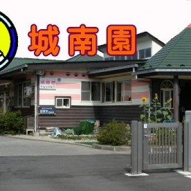 城南園